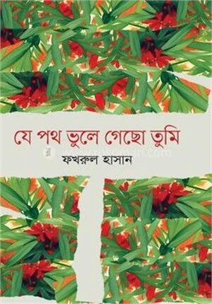 যে পথ ভুলে গেছো তুমি
