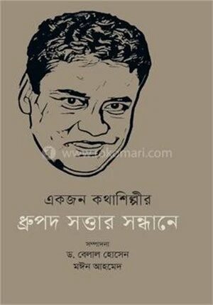 একজন কথাশিল্পীর ধ্রুপদ সত্তার সন্ধানে