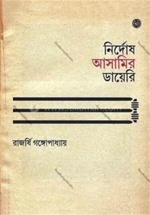 নির্দোষ আসামির ডায়েরি