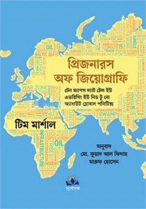 প্রিজনারস অফ জিয়োগ্রাফি