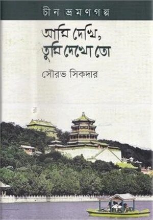 আমি দেখি,তুমি দেখো তো