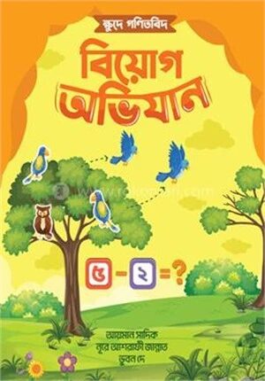 ক্ষুদে গণিতবিদ বিয়োগ অভিযান