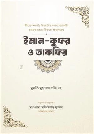 ইমান কুফর ও তাকফির