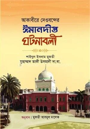 আকাবীরে দেওবন্দের ঈমানদীপ্ত ঘটনাবলী