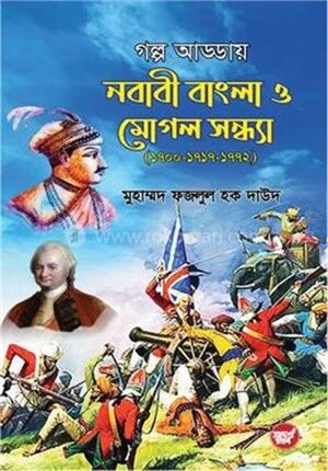 গল্প আড্ডায় নবাবী বাংলা ও মোগল সন্ধ্যা (১৭০০-১৭১৭-১৭৭২)