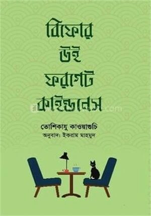 বিফোর উই ফরগেট কাইন্ডনেস