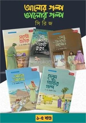 আলোর গল্প, ভালোর গল্প সিরিজ ১