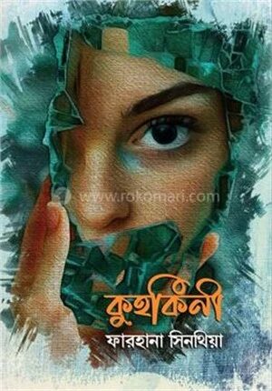 কুহকিনী