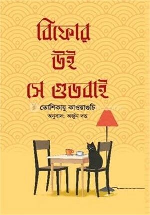 বিফোর উই সে গুডবাই