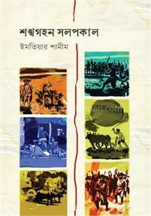 শঙ্খগহন সলপকাল