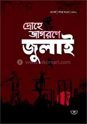 দ্রোহে জাগরণে জুলাই