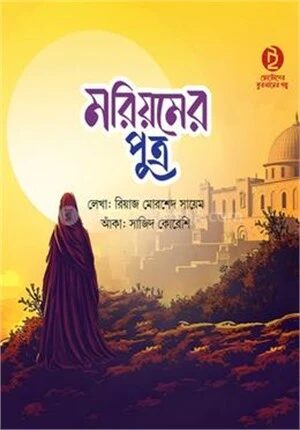 মরিয়মের পুত্র