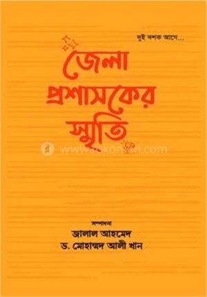 জেলা প্রশাসকের স্মৃতি