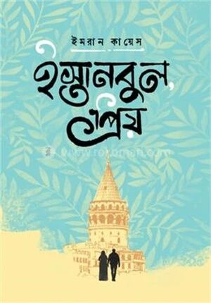 ইস্তানবুল প্রিয়