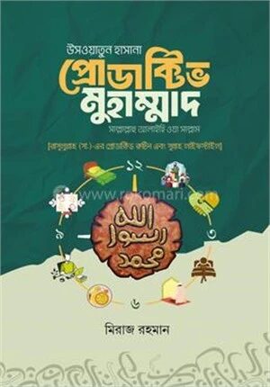 উসওয়াতুন হাসানা প্রোডাক্টিভ মুহাম্মাদ [সাল্লাল্লাহু আলাইহি ওয়া সাল্লাম]