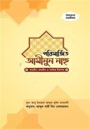 পরিমর্জিত আমীনুন নাহু