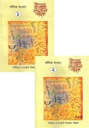 ত্রৈমাসিক পত্রিকা গণিত সংখ্যা ১