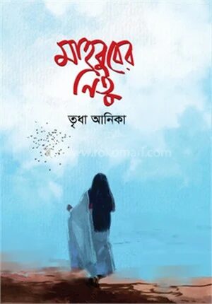 মাহবুবের নিতু