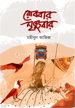 রোববার মৃত্যুবার