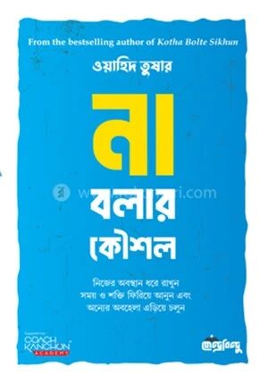না বলার কৌশল