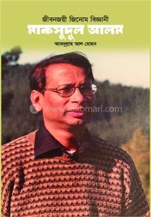 জীবনজয়ী জিনোম বিজ্ঞানী