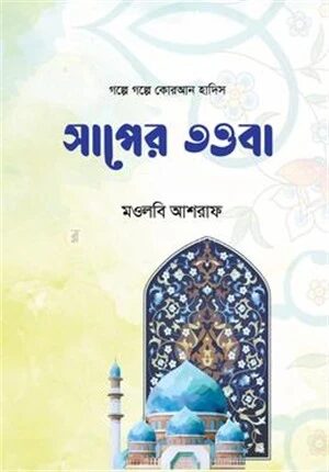 সাপের তওবা