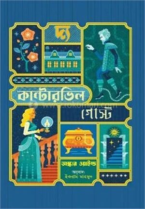 দ্য কান্টারভিল গোস্ট
