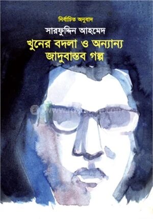 খুনের বদলা ও অন্যান্য জাদুবাস্তব গল্প