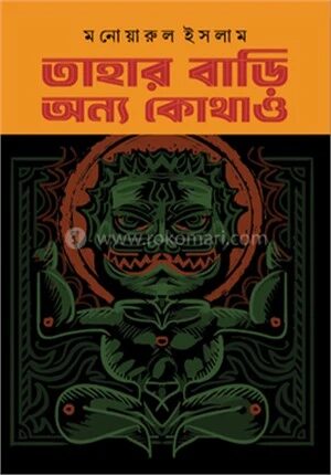 তাহার বাড়ি অন্য কোথাও