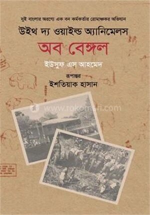 উইথ দ্য ওয়াইল্ড অ্যানিমেলস অব বেঙ্গল