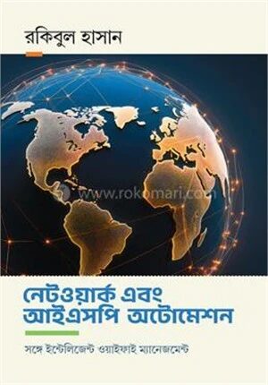 নেটওয়ার্ক এবং আইএসপি অটোমেশন