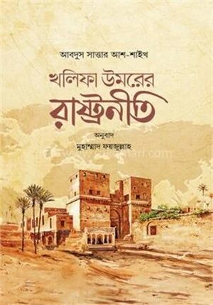খলিফা উমরের রাষ্ট্রনীতি