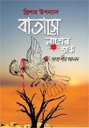 বাতাসে লাশের গন্ধ