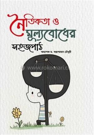 নৈতিকতা ও মূল্যবোধের সহজপাঠ
