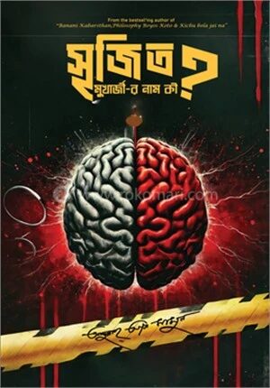 সৃজিত মুখার্জীর নাম কী