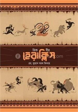 গ্রিক বীর হেরাক্লিস