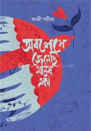 অবশেষে জেনেছি মানুষ একা