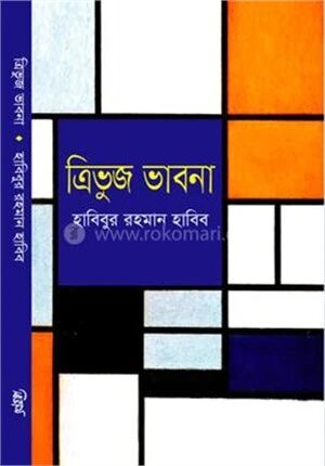 ত্রিভুজ ভাবনা