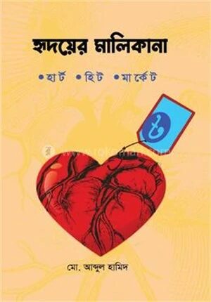 হৃদয়ের মালিকানা