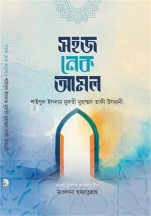 সহজ নেক আমল