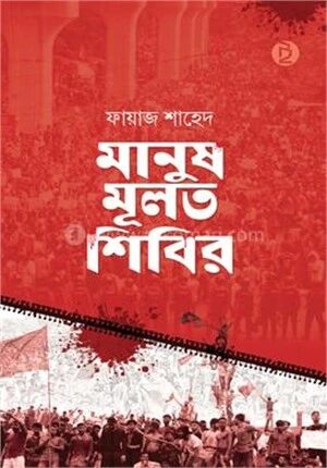 মানুষ মূলত শিবির