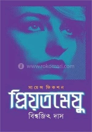 প্রিয়তমেষু