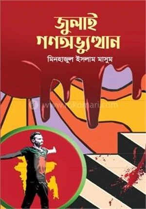 জুলাই গণঅভ্যুত্থান