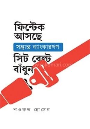ফিন্টেক আসছে সম্ভ্রান্ত ব্যাংকারগণ সিট বেল্ট বাধুন