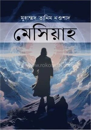 মেসিয়াহ