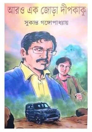 আরও এক জোড়া দীপকাকু