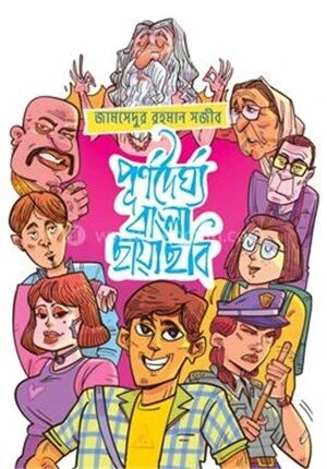পূর্ণদৈর্ঘ্য বাংলা ছায়াছবি