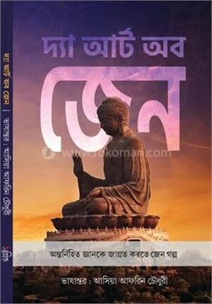 দ্যা আর্ট অব জেন