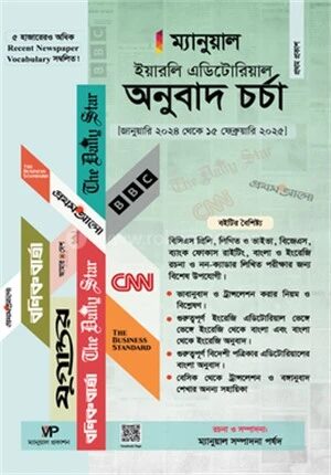 ম্যানুয়াল ইয়ারলি এডিটোরিয়াল অনুবাদ চর্চা