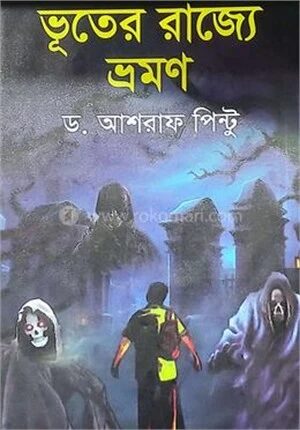 ভূতের রাজ্যে ভ্রমণ